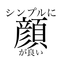 推しの顔がいい