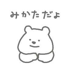 みかたのくまちゃん