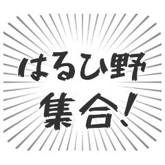 はるひ野生活