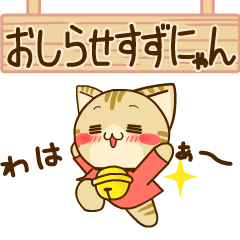 すずにゃんのお知らせスタンプ