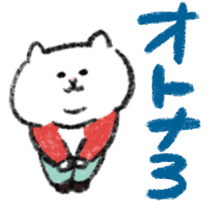 大人の風が吹いた敬語のマルちゃんたち3