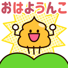 愉快なうんちくん！