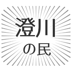 澄川生活