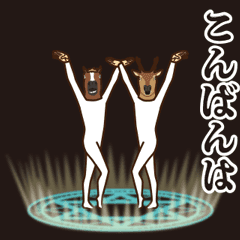 馬と鹿 動く7 【なかよし】
