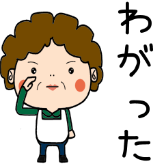 昭和おかんの方言　津軽弁