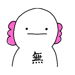 無ーパールーパー "公開"