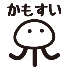 かもすい公式 ピクトグラムスタンプ