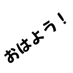 使いやすいななめ文字のスタンプ