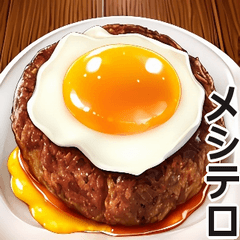 喋る！メシテロハンバーグ