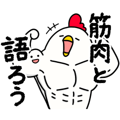 筋トレ大好きトリマッチョ2