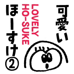 可愛いフクロウの「ほうすけ」スタンプ 2