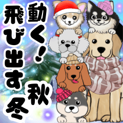 ❤️飛び出して動く可愛いたくさんの犬秋冬