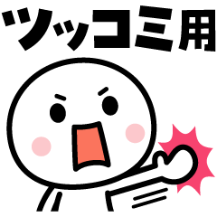 ツッコミまくれ☆