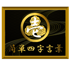 家紋と簡単四字言葉 丸に三つ柏1