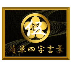 家紋と簡単四字言葉 丸に梅鉢5