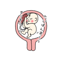 お腹の住人の日々