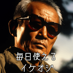 イケおじスタンプ。