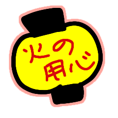 火の用心いくぞー3