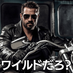 ワイルドだろぉ？