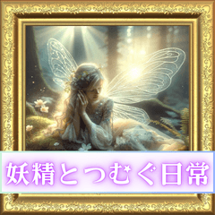 妖精とつむぐ日常