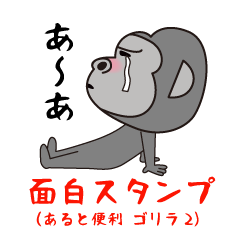 面白スタンプ(あると便利なゴリラ編2)