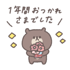 気遣いあいさつ◎ちびっこくまさん #1