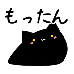 くろいおもちのもったんスタンプ2