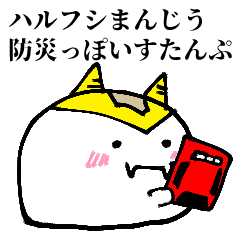 ハルフシまんじうの防災っぽいすたんぷ