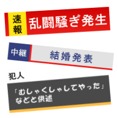 【組み合わせ用】 ニュース風スタンプ！