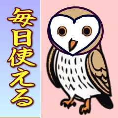 フクロウイラストの毎日使える挨拶
