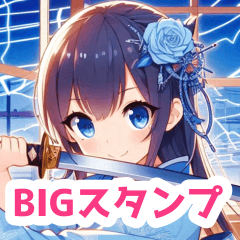 刀の女の子BIGスタンプ(和室・夏)