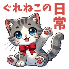 ぐれねこの日常