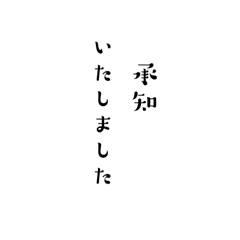 敬語文字スタンプ　シンプル