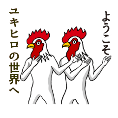 ようこそ【ユキヒロ】の世界へ