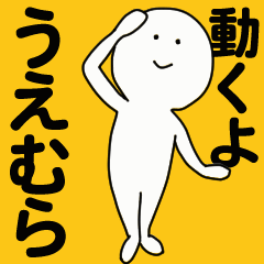 動くよ うえむら スタンプ