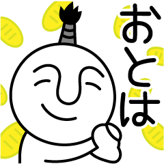 おとはの殿様言葉、武士言葉