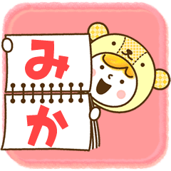 お名前スタンプ【みか】