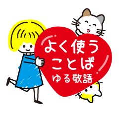 よく使う言葉【ゆる敬語】♥いろはちゃん1