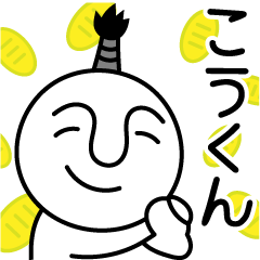 こうくんの殿様言葉、武士言葉