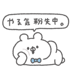 くまっこりぼん。#6〜社畜の叫び〜