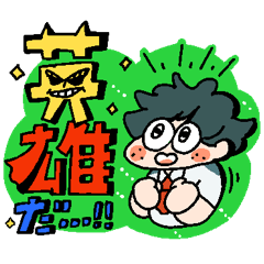 A組のヒロアカスタンプ