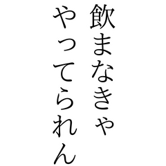 お酒っていいよなぁ。
