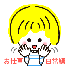 【お仕事・日常編】よく使う言葉♥いろは2