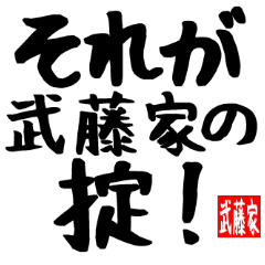 武藤家専用スタンプ