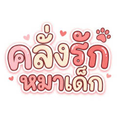 Crazy in Love: The Puppy Boy