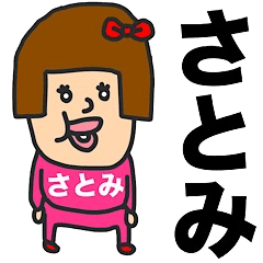 私は『さとみ』