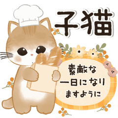 動く♪ふわふわ子猫のパン屋さん