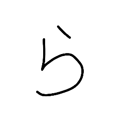 ひらがな　ら行〜♥