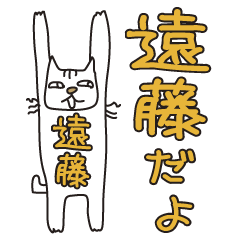 ばんざい猫 遠藤用