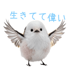 働く全肯定シマエナガのやさしい応援